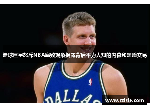 篮球巨星怒斥NBA腐败现象揭露背后不为人知的内幕和黑暗交易